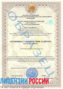 Образец сертификата соответствия аудитора №ST.RU.EXP.00006030-2 Новочебоксарск Сертификат ISO 27001